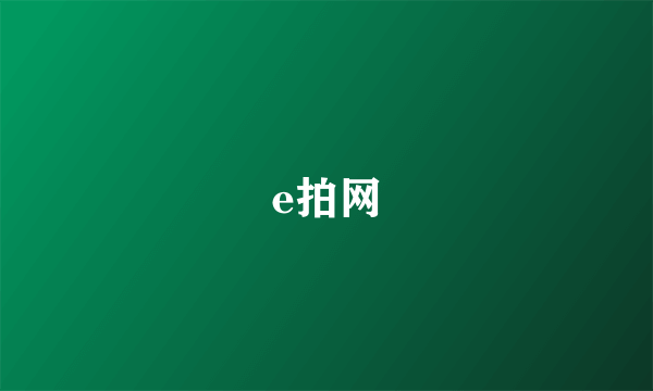 e拍网