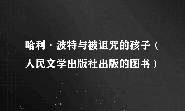 哈利·波特与被诅咒的孩子（人民文学出版社出版的图书）