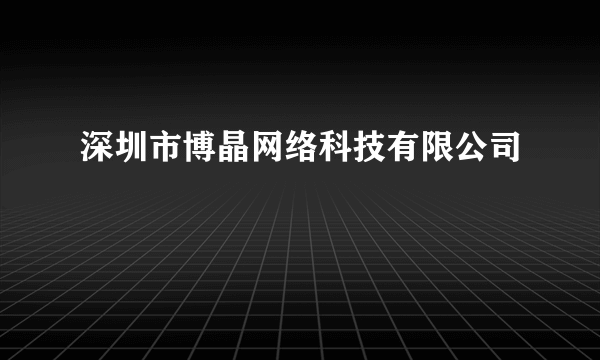 深圳市博晶网络科技有限公司