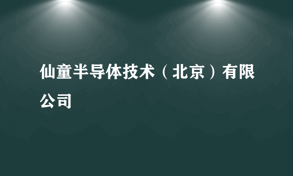 仙童半导体技术（北京）有限公司