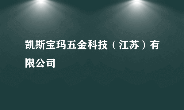 凯斯宝玛五金科技（江苏）有限公司