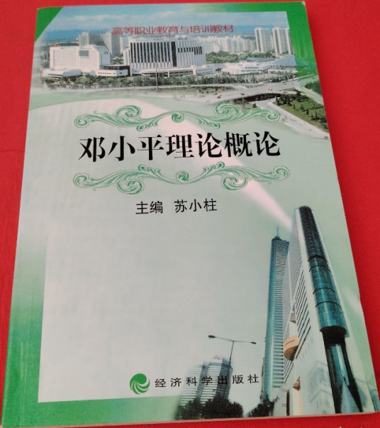 邓小平理论概论（2004年经济科学出版社出版的图书）