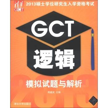 2013硕士学位研究生入学资格考试GCT逻辑模拟试题与解析