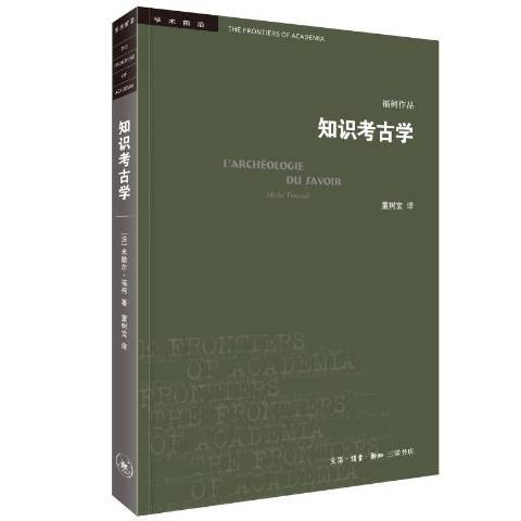 知识考古学（2021年生活·读书·新知三联书店出版的图书）