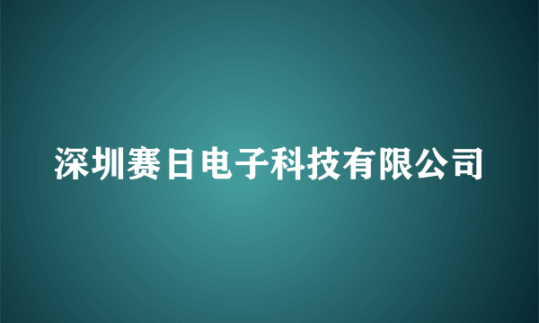 深圳赛日电子科技有限公司