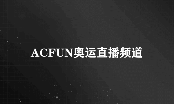 ACFUN奥运直播频道