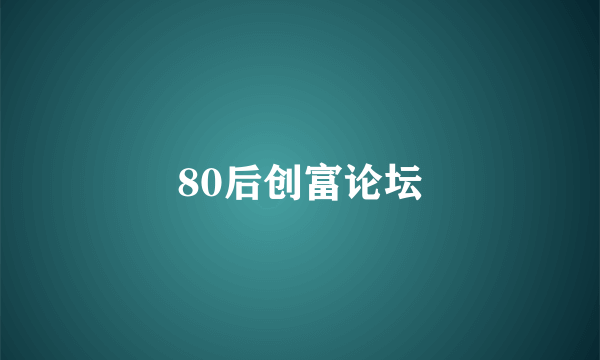 80后创富论坛