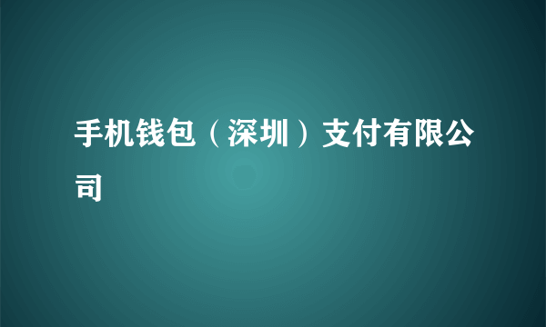 手机钱包（深圳）支付有限公司