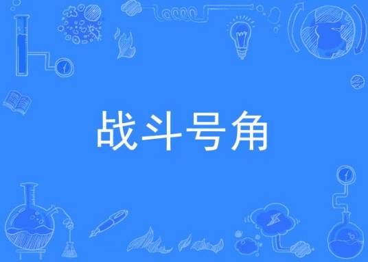 战斗号角（喜羊羊与灰太狼之喜气羊羊过蛇年粤语片头曲）