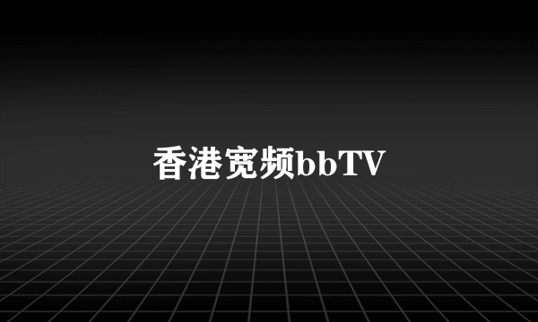 香港宽频bbTV