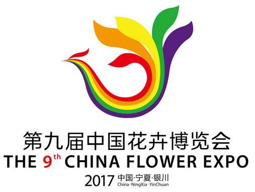 第九届中国花卉博览会