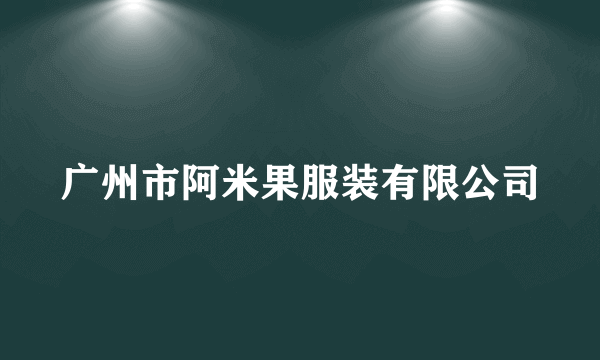 广州市阿米果服装有限公司