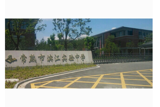 常熟市滨江实验中学