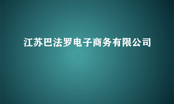 江苏巴法罗电子商务有限公司