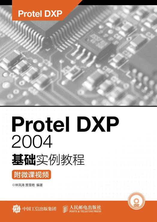 Protel DXP 2004基础实例教程