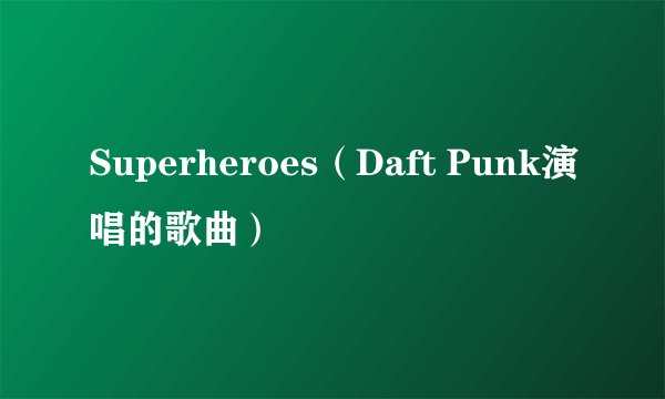 Superheroes（Daft Punk演唱的歌曲）