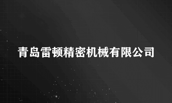 青岛雷顿精密机械有限公司