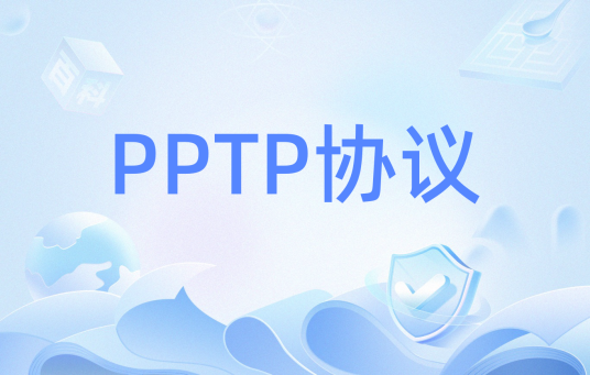 PPTP协议