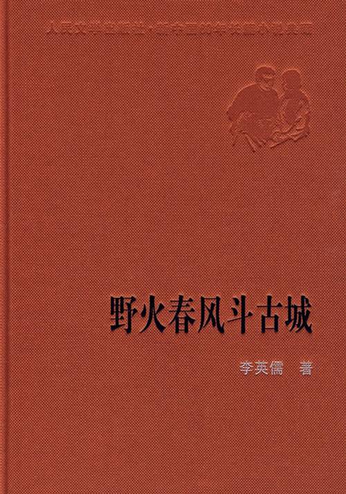 野火春风斗古城（李英儒创作长篇小说）