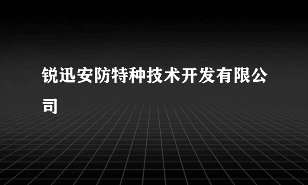 锐迅安防特种技术开发有限公司