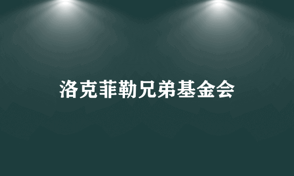 洛克菲勒兄弟基金会