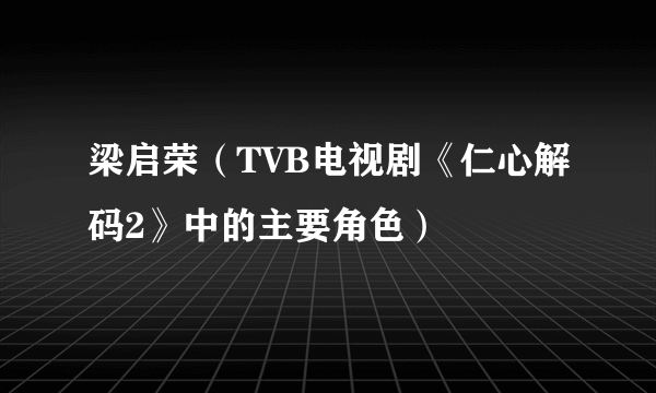 梁启荣（TVB电视剧《仁心解码2》中的主要角色）