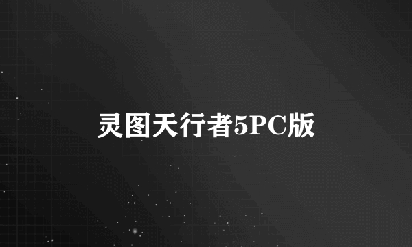 灵图天行者5PC版