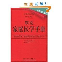 默克家庭医学手册（2011年人民卫生出版社出版的图书）