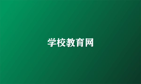 学校教育网