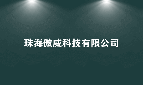 珠海傲威科技有限公司