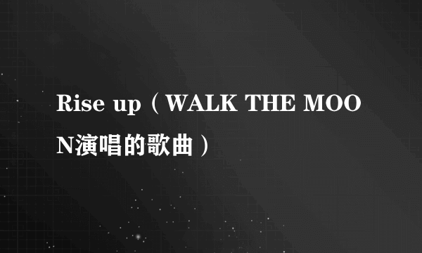 Rise up（WALK THE MOON演唱的歌曲）