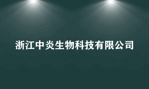 浙江中炎生物科技有限公司