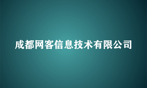 成都网客信息技术有限公司