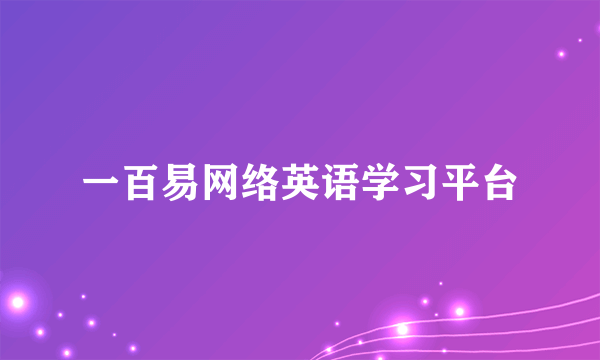 一百易网络英语学习平台