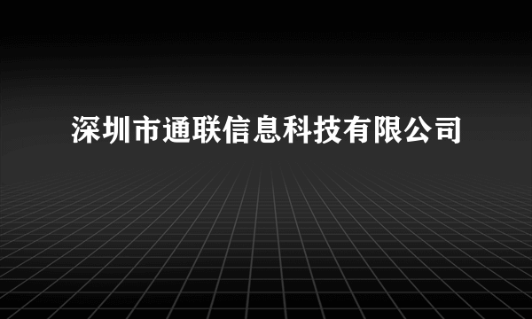 深圳市通联信息科技有限公司