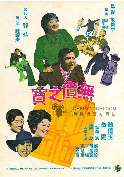 无价之宝（1972年陈耀圻执导的电影）