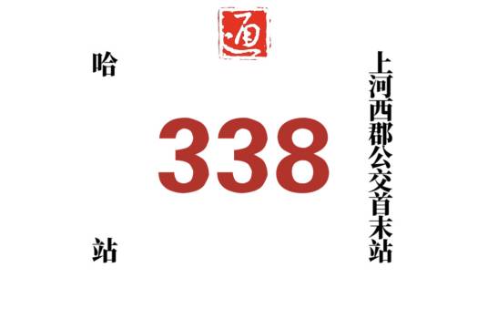 哈尔滨公交338路