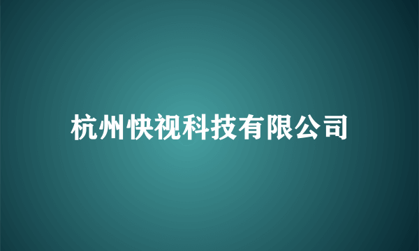 杭州快视科技有限公司