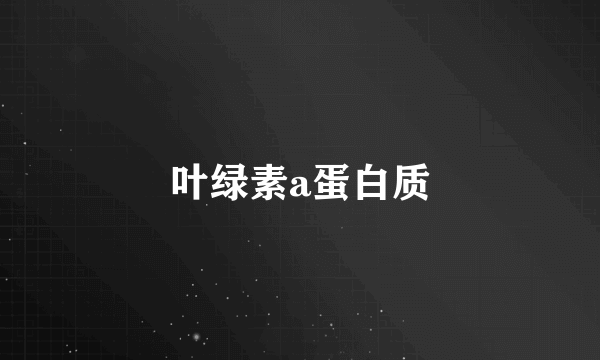 叶绿素a蛋白质