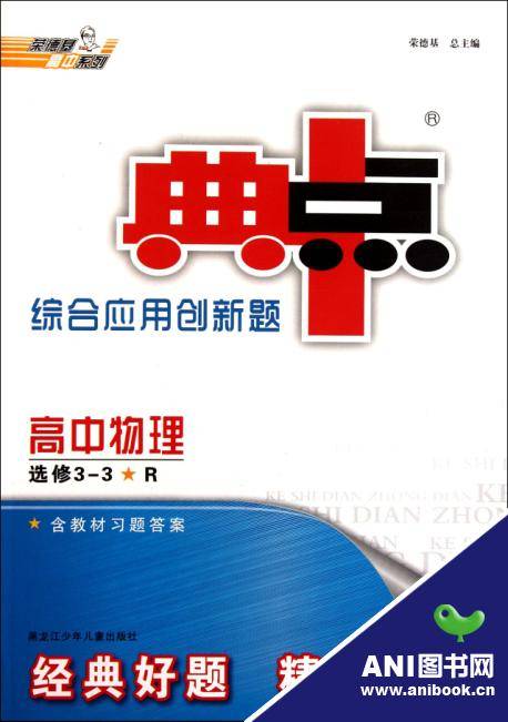 典中点·综合应用创新题：高中物理