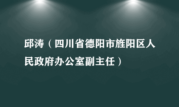 邱涛（四川省德阳市旌阳区人民政府办公室副主任）