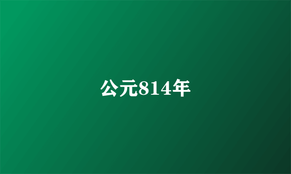 公元814年