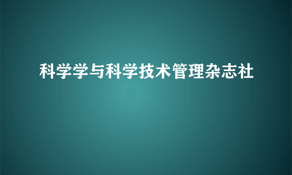 科学学与科学技术管理杂志社