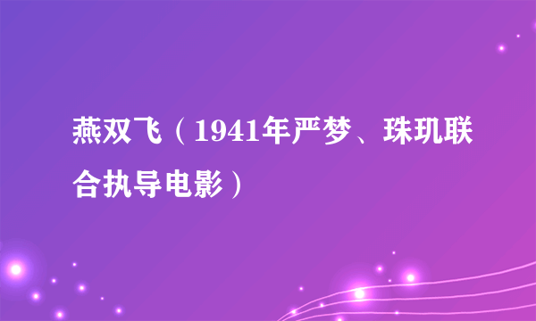 燕双飞（1941年严梦、珠玑联合执导电影）