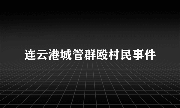 连云港城管群殴村民事件