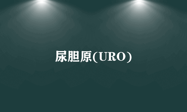 尿胆原(URO)