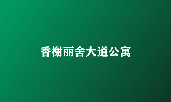 香榭丽舍大道公寓