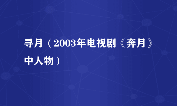 寻月（2003年电视剧《奔月》中人物）