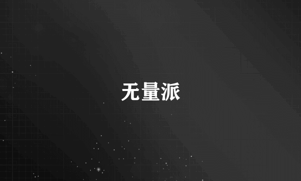 无量派