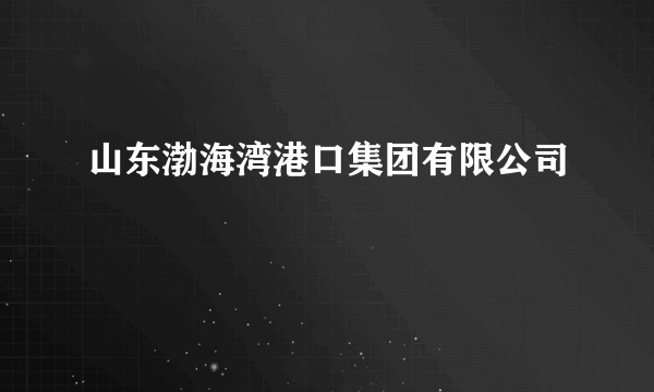 山东渤海湾港口集团有限公司